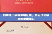 解码加州理工学院，揭秘顶尖学府的荣耀证照之谜