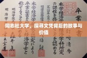 揭开同志社大学文凭的传奇面纱，背后的故事与深远影响