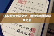 日本滋贺大学文凭，助你开启全球学术新篇章