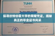 解码坎特伯雷荣耀，一探毕业证书背后的独特魅力