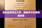 探索圣地亚哥州立大学学子的辉煌学术成就之路