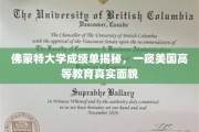 解码佛蒙特大学成绩单，透视美国高等教育的真实图景