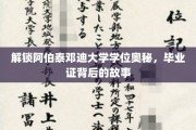 探寻阿伯泰邓迪大学学位传奇，毕业证书背后的秘密之旅