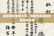 探索普利茅斯大学，成绩单背后的独特魅力