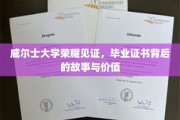 威尔士学府荣耀绽放，毕业证书背后的传奇价值深度解析