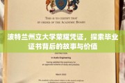解码波特兰州立大学荣耀证书，揭秘毕业背后的传奇与价值