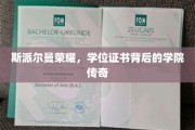 学位荣耀之路，揭秘斯派尔曼学院的不凡传奇
