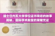探寻瑞士日内瓦大学学位证书的传奇历程，揭开国际学术殿堂的荣耀面纱
