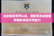 哥本哈根商学院，北欧精英学府认证，探索卓越文凭的独特魅力