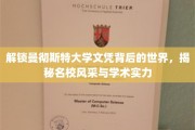 探秘曼大荣耀，文凭背后的学术殿堂与卓越风采