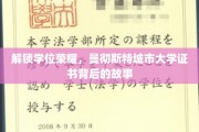 探寻曼大荣耀，学位证书背后的传奇历程