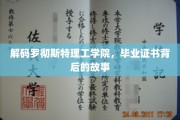 揭开罗彻斯特理工学院毕业证书的神秘面纱