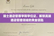 瑞士酒店管理学院学位证，开启奢华酒店管理之门