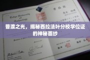 探寻普渡之光，西拉法叶分校学位证的独特奥秘