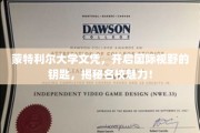 蒙特利尔大学文凭，解锁全球视野，探索世界顶级学府的魅力之旅！