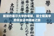 巴塞尔大学荣耀揭秘，探寻瑞士精英学府毕业证书背后的秘密
