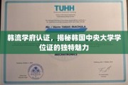 解码韩流名校魅力，中央大学学位证的独特风采