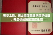 瑞士酒店管理学院学位证，解锁酒店业璀璨未来之路