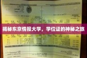 解码东京情报大学，学位证的非凡征途