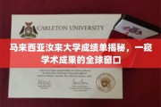 解码汝来大学成绩单，全球视野下的学术成就展现