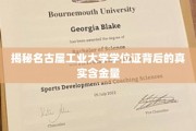 名古屋工业大学学位证，揭秘其背后非凡价值与就业力