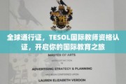 跨越国界的教育通行证，TESOL国际教师资格认证，解锁全球教育新篇章
