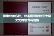 北美名校翘楚，BC大学学位的璀璨光环与无限可能