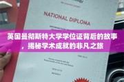 探寻曼大学位证背后的传奇，解锁学术辉煌的秘密通道