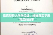 埃克斯特大学学位证之谜，探寻学历认证背后的真实轨迹