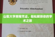 解锁学术巅峰，山梨大学荣耀凭证，开启你的学术新篇章
