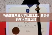 探索马来西亚双威大学认证之旅，开启你的学术辉煌之门