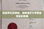 揭露学历证书骗局，温莎大学假证事件全解析
