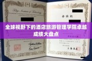 跨国视角揭秘，酒店旅游管理学院卓越成就全景览