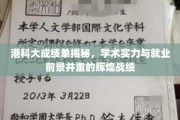 港科大成就展，实力与未来并行，学子就业辉煌瞩目