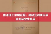 南洋理工骄子荣耀，一探亚洲顶尖学府毕业生的卓越风采