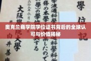奥克兰商学院学位证书，跨越国界的认可与价值探秘