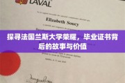 解码兰斯荣耀，毕业证书的传奇历程与无价意义