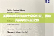 揭开英国哈德斯菲尔德大学学位证的神秘面纱