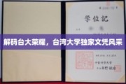 台大风采揭秘，独家文凭背后的荣耀之路