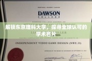 解码东京理科，揭秘世界级学府的学术魅力