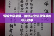 雪城荣耀解码，一纸证书背后的传奇历程