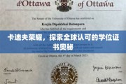 揭开卡迪夫荣耀学位证书的全球认可之谜
