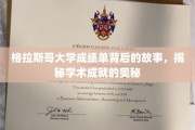 探寻格拉斯哥大学成绩单背后的传奇，揭秘学术辉煌的秘密之门
