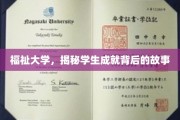 探寻福祉学子卓越成就的秘密花园