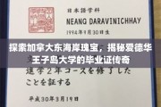 探寻爱德华王子岛大学学位证书的神秘之旅，揭秘东海岸名校的荣耀传奇