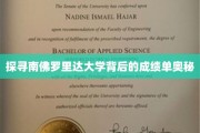 南佛罗里达大学，揭秘卓越成绩背后的神秘力量