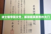 波士顿学院文凭，开启通往精英教育之路的钥匙