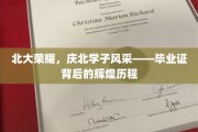 北大荣耀绽放，北大学子成就非凡——毕业证书映照的辉煌足迹