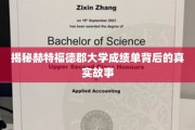 探寻赫特福德郡大学成绩单背后的神秘面纱