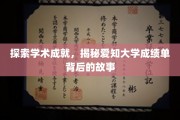 解码学术荣耀，揭秘爱知大学成绩单背后的璀璨篇章